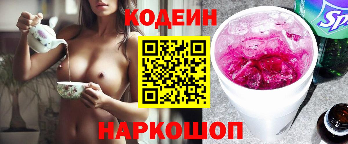 Тверь  Кодеиновый сироп Lean Purple Drank  Вход с VPN 