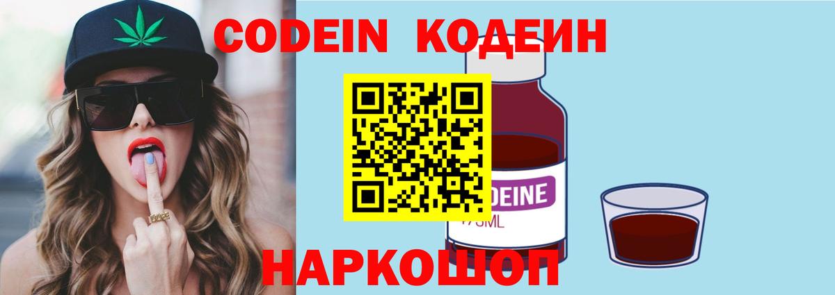 Codein напиток Lean (лин) Тверь